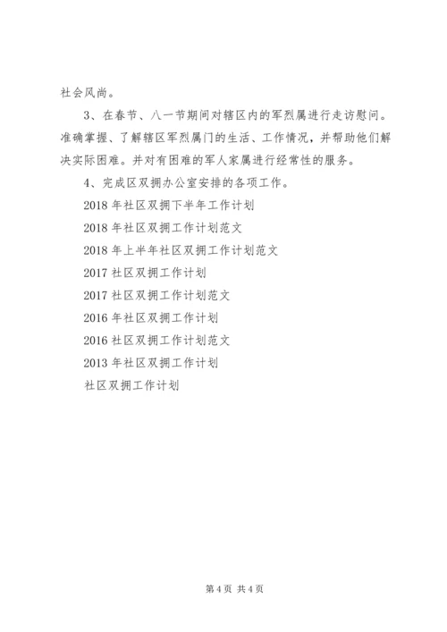 社区双拥工作计划20XX年.docx