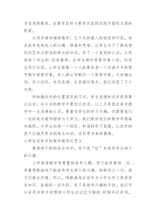 小学信息技术的教师教学反思.docx