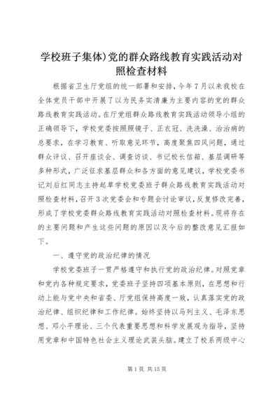 学校班子集体)党的群众路线教育实践活动对照检查材料.docx