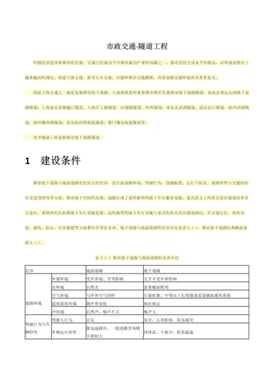 市政交通隧道工程.docx