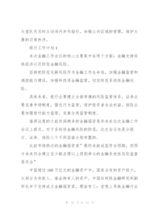 银行工作计划范本10篇.docx