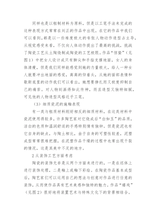 论陶瓷人物雕塑的创作语言的论文.docx