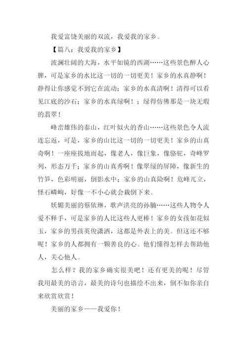 我爱我的家乡作文350字.docx