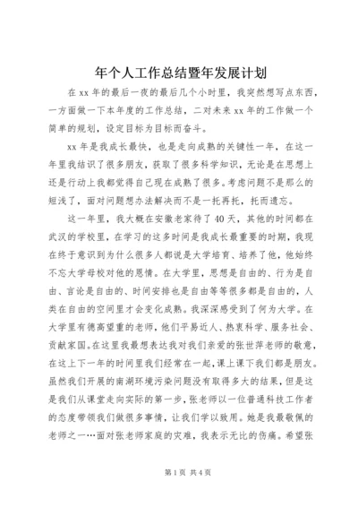 年个人工作总结暨年发展计划 (2).docx