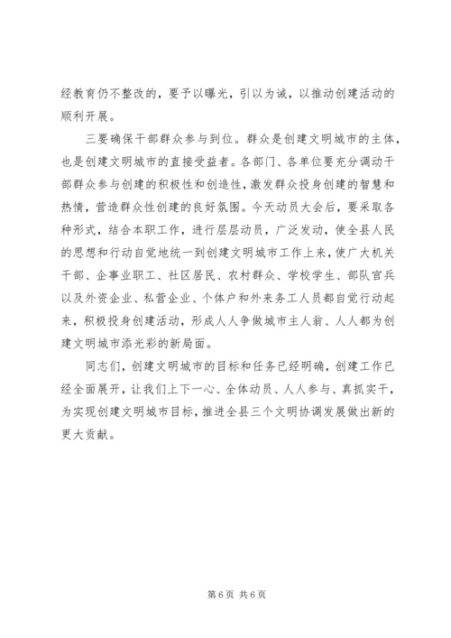 全县创建文明城市动员会致辞.docx