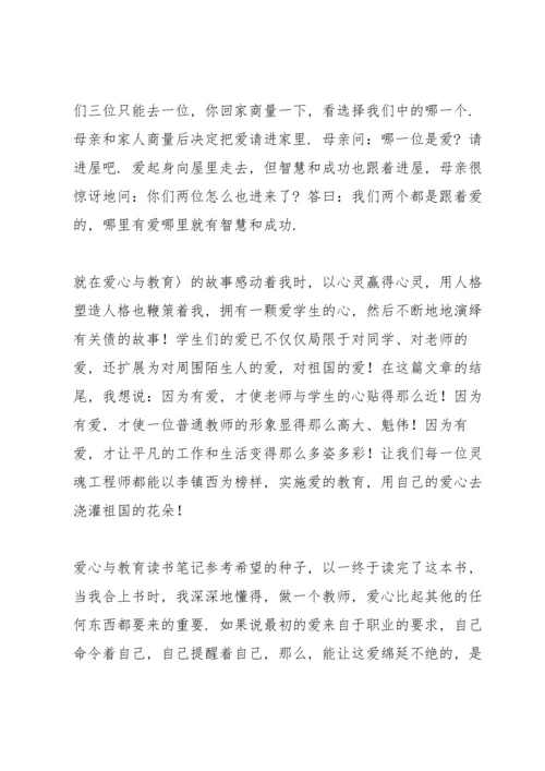 爱心与教育读书笔记参考.docx