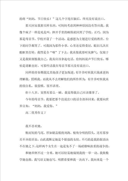 高二优秀作文15篇 3