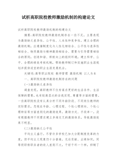 试析高职院校教师激励机制的构建论文.docx