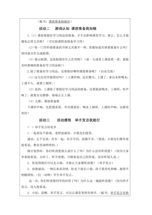2.8《上课了》 （教学设计）《道德与法治》一年级上册（人教版）同步教学