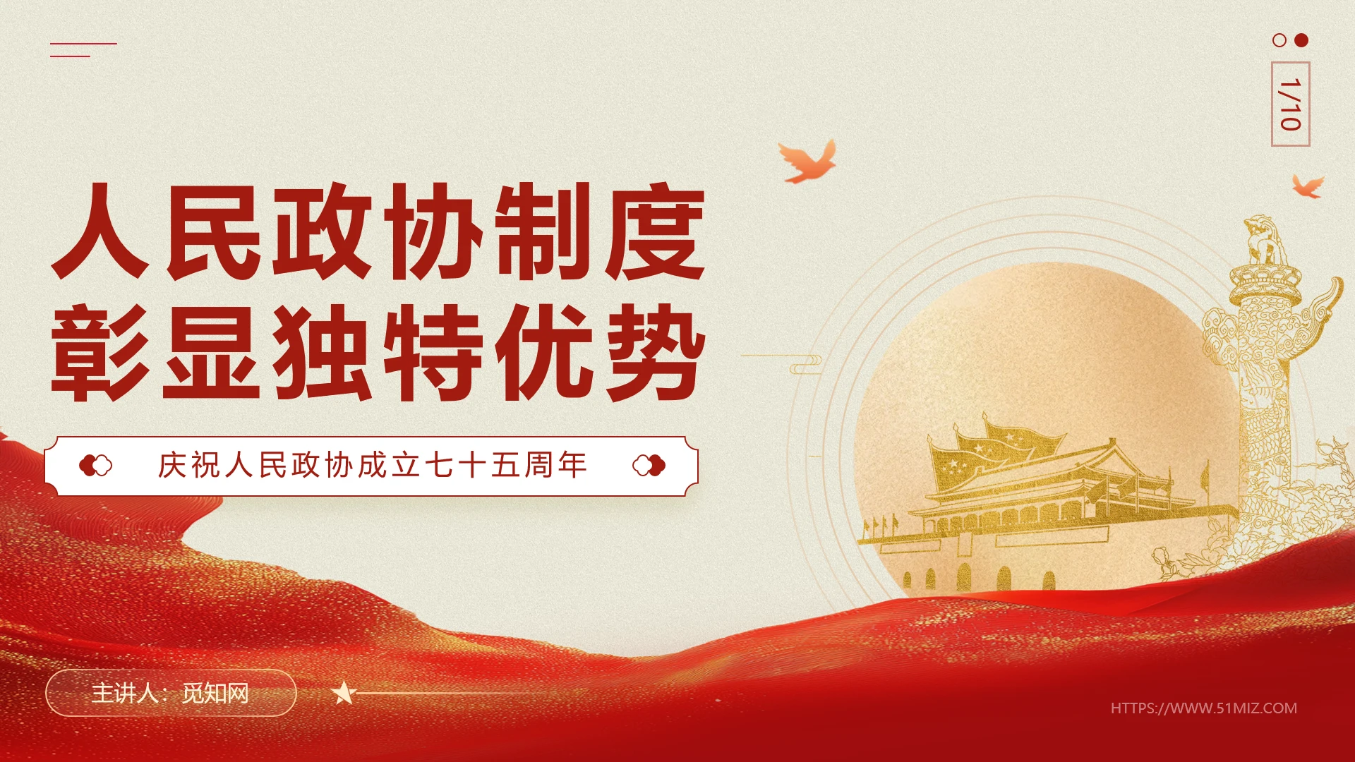 简约红色精美人民政协制度彰显独特优势教育学习党课PPT党建党课党政