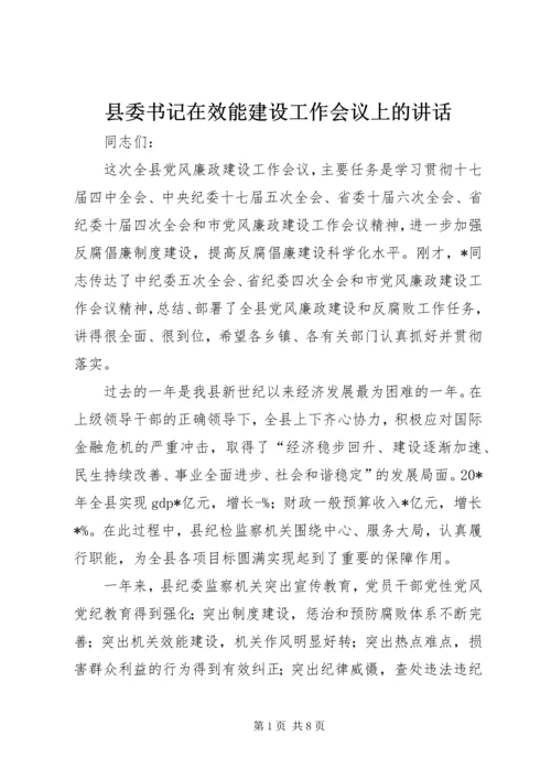 县委书记在效能建设工作会议上的讲话.docx