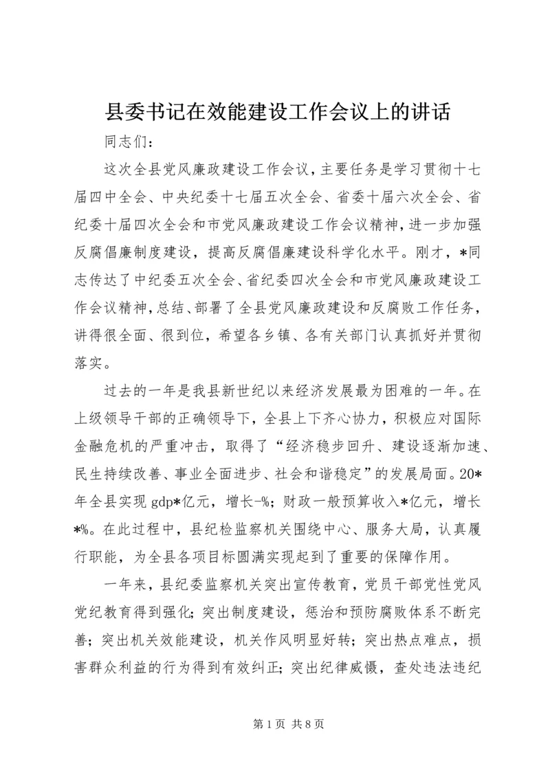 县委书记在效能建设工作会议上的讲话.docx