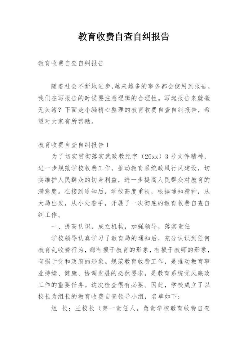 教育收费自查自纠报告.docx