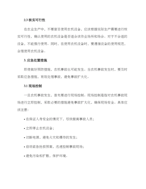 农机事故应急处置方案.docx