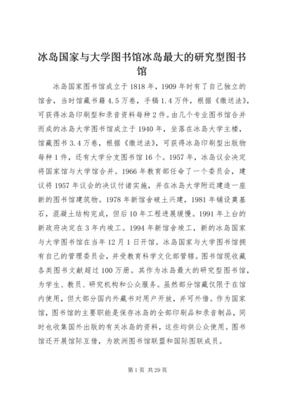 冰岛国家与大学图书馆冰岛最大的研究型图书馆.docx