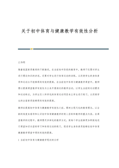 关于初中体育与健康教学有效性分析.docx