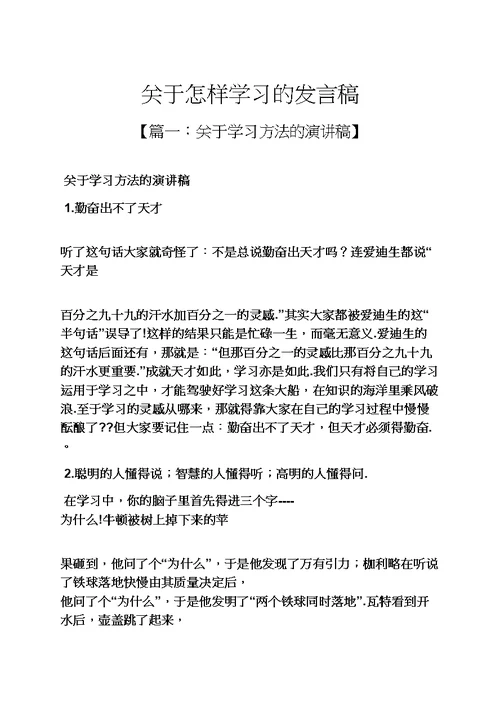 关于怎样学习的发言稿