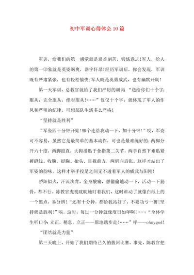 初中军训心得体会10篇（四）.docx