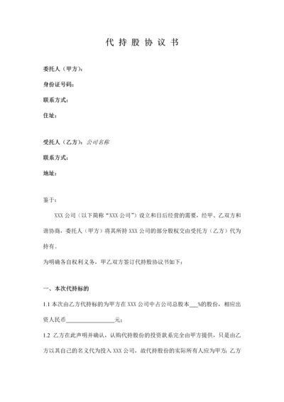 代持股协议书公司.docx