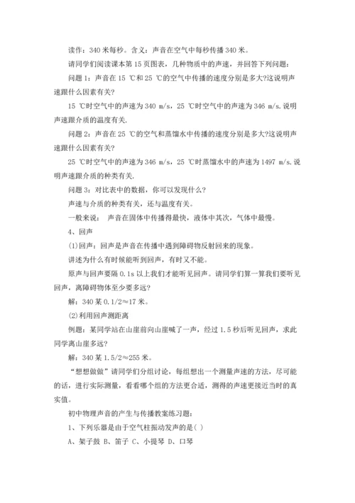 初中物理声音的产生与传播教案.docx