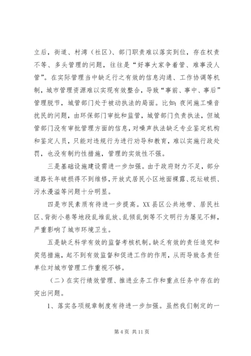 城管局治庸问责工作汇报.docx