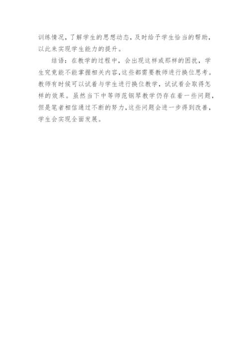 谈中等师范中如何有效进行钢琴教学论文.docx