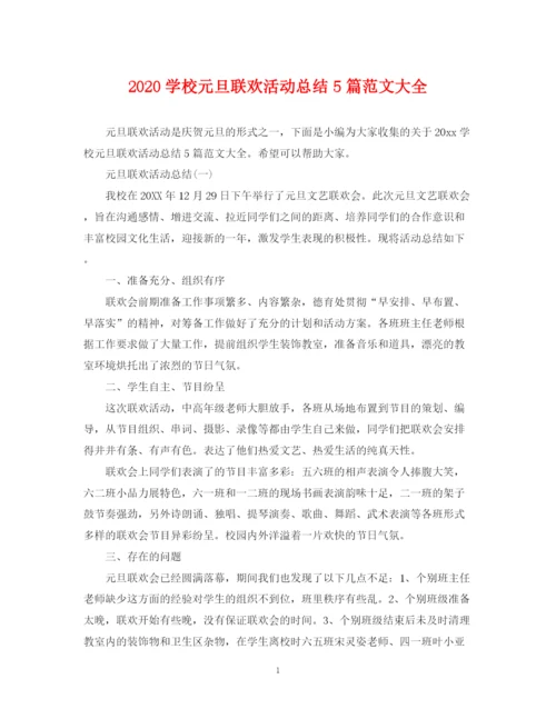 精编之学校元旦联欢活动总结5篇范文大全.docx