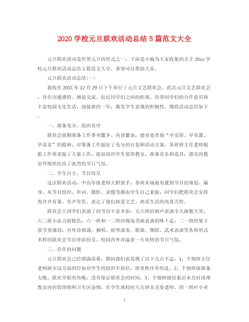 精编之学校元旦联欢活动总结5篇范文大全.docx