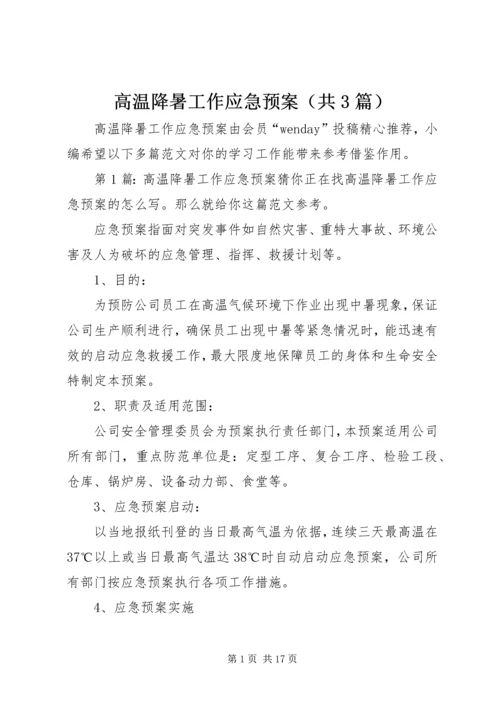 高温降暑工作应急预案（共3篇）.docx