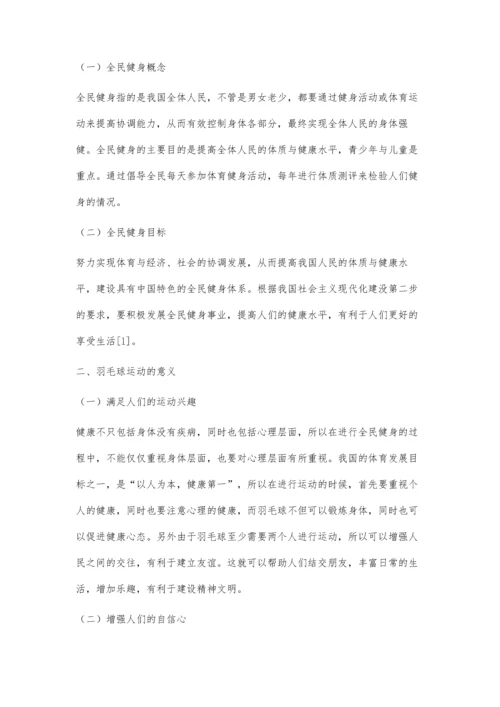 全民健身视域下羽毛球运动的多元化发展分析.docx