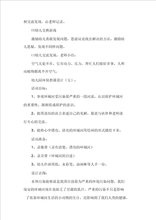 幼儿园环保教案