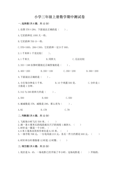 小学三年级上册数学期中测试卷含答案【完整版】.docx