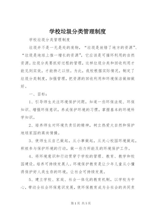 学校垃圾分类管理制度.docx