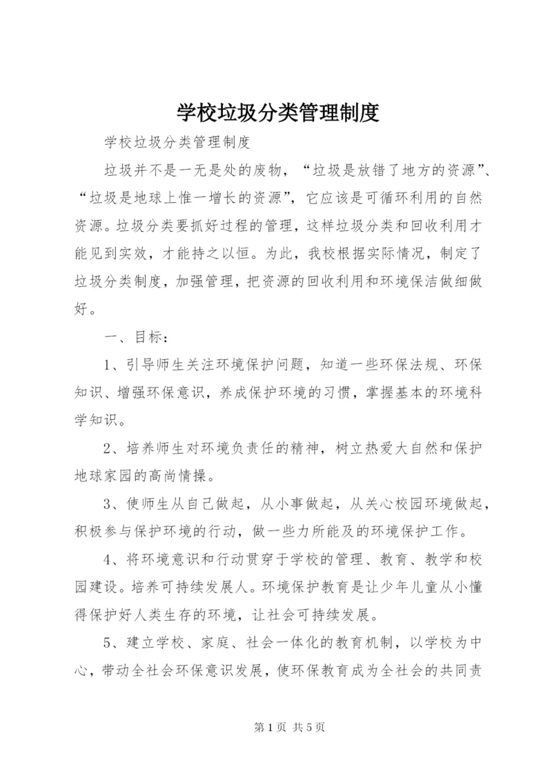 学校垃圾分类管理制度.docx