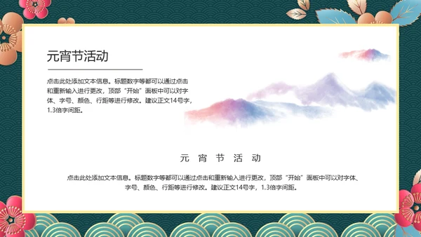 新春快乐欢度元宵节通用PPT模板