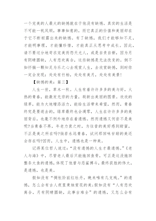 关于缺憾的美议论文600字.docx