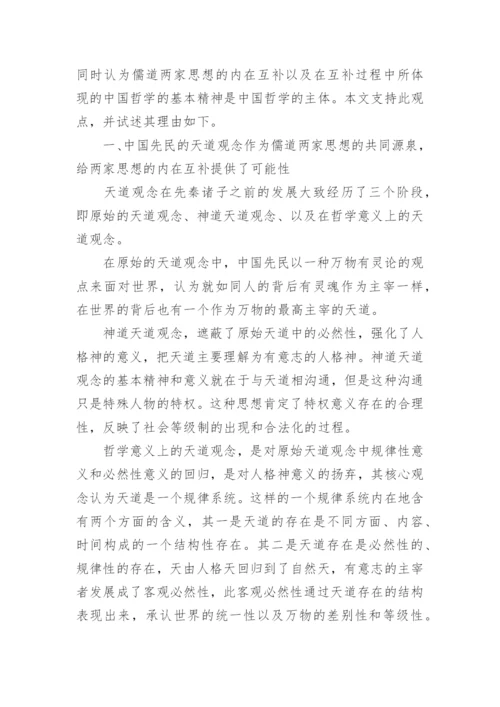 儒道两家思想的内在互补哲学分析论文.docx