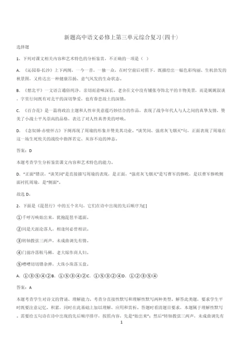 新题高中语文必修上第三单元综合复习(四十).docx