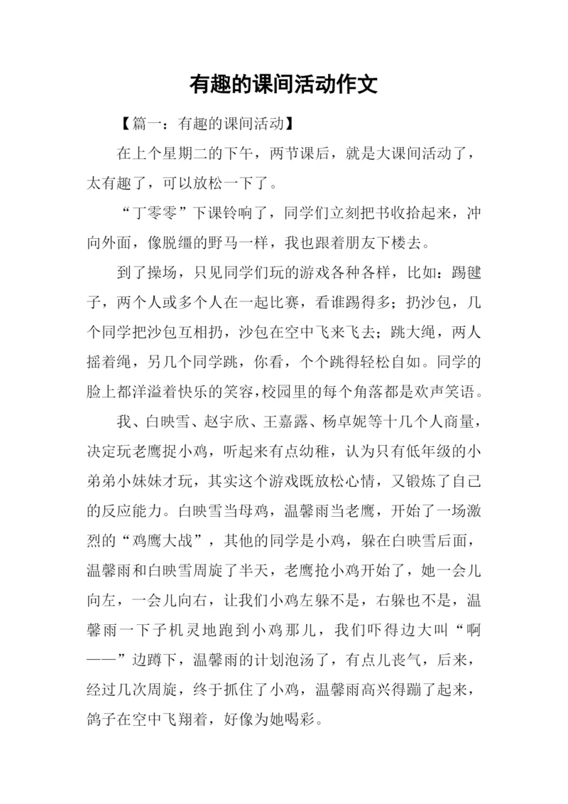 有趣的课间活动作文.docx