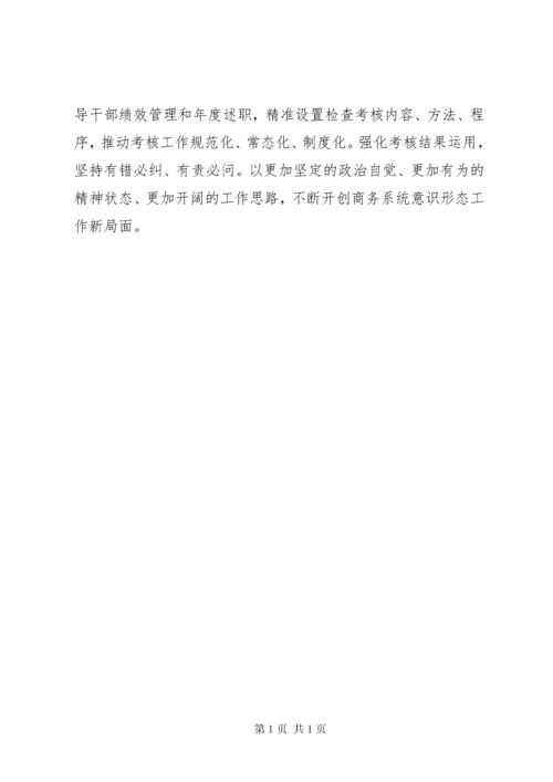 商务局落实意识形态工作责任制情况报告.docx