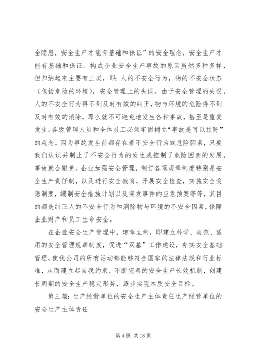 生产管理是公司经营计划实施的主体精编.docx