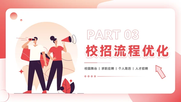 红色插画风企业校招PPT模板