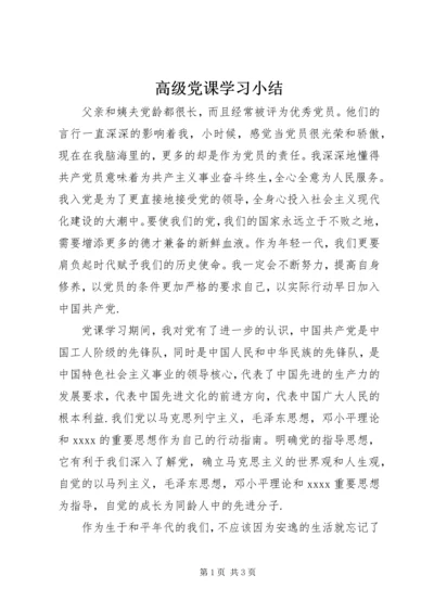 高级党课学习小结.docx