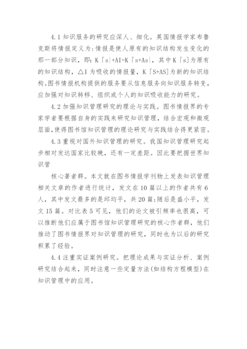 基于文献计量学的图书馆知识管理分析论文.docx