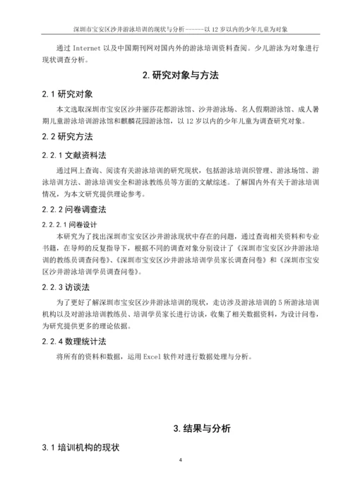 深圳市宝安区沙井游泳培训的现状与分析------以12岁以内的少年儿童为对象游泳论文.docx