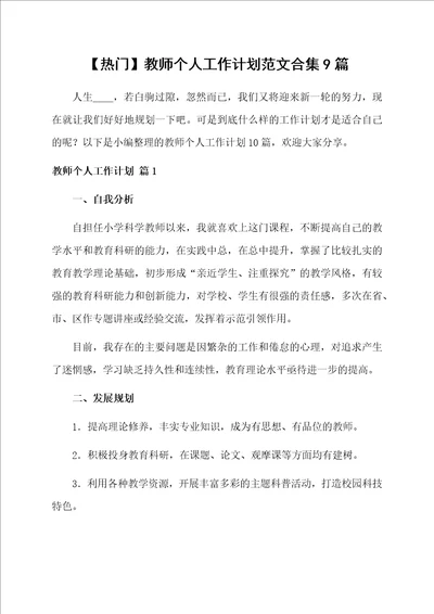 教师个人工作计划合集9篇范文