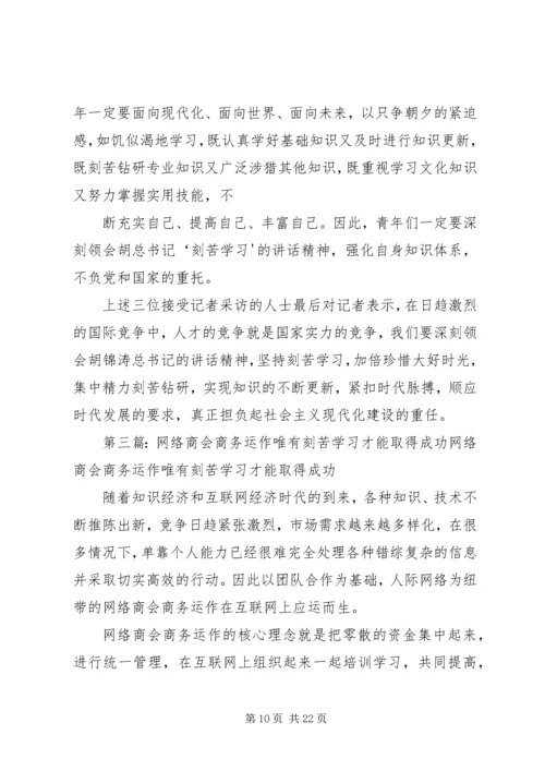 唯有刻苦学习才能成才5篇.docx