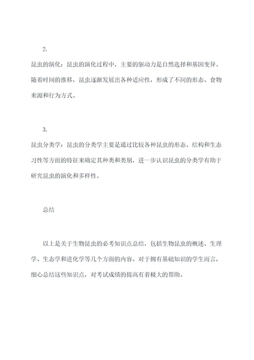 生物昆虫必考知识点总结