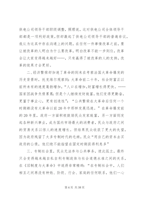 旧制度与大革命读后感[合集五篇].docx