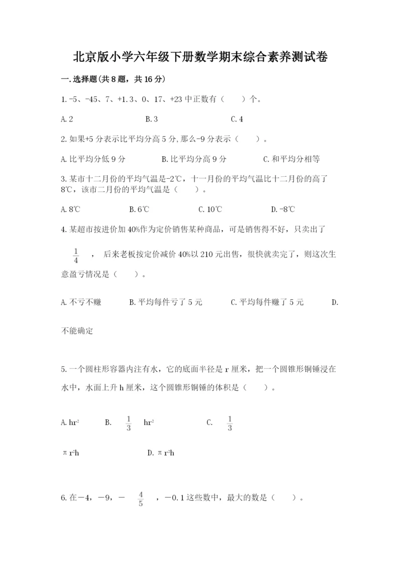 北京版小学六年级下册数学期末综合素养测试卷附答案（夺分金卷）.docx